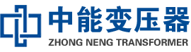 石拐油浸式变压器,石拐变压器生产厂家_石拐中能变压器厂家欢迎您